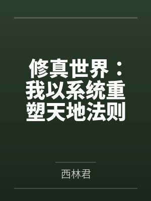 修真世界:我以系统重塑天地法则