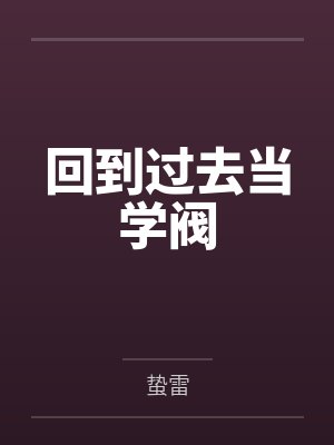 回到过去当学阀笔趣阁无弹窗