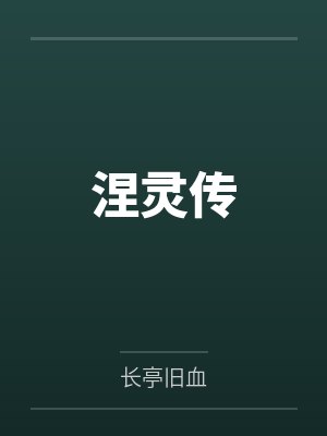 涅灵传by长亭旧血