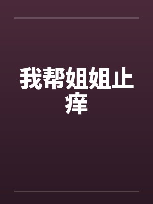 我帮姐姐止痒