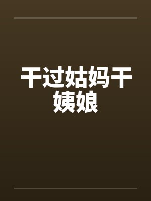 干过姑妈干姨娘