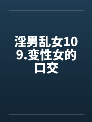 淫男乱女109.变性女的口交