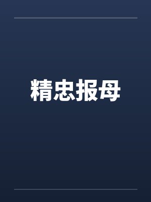 精忠报母