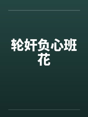 轮奸负心班花