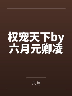 权宠天下by六月元卿凌