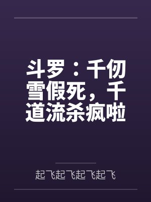 斗罗:千仞雪假死,千道流杀疯啦