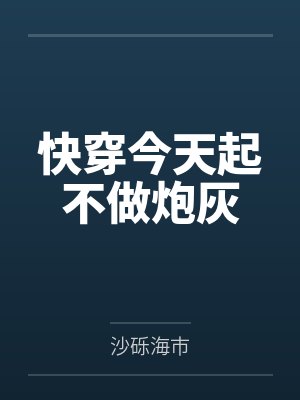 快穿今天起不做炮灰