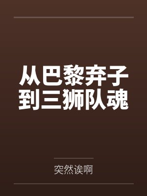 从巴黎弃子到三狮队魂