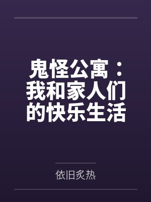 鬼怪公寓:我和家人们的快乐生活