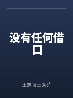 没有任何借口