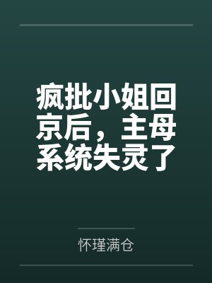 疯批小姐回京后,主母系统失灵了by怀瑾满仓
