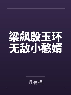 梁飙殷玉环无敌小憨婿