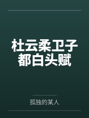 杜云柔卫子都白头赋