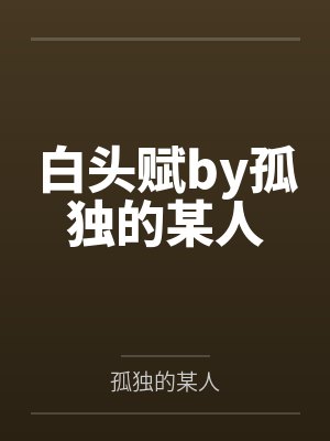 白头赋by孤独的某人