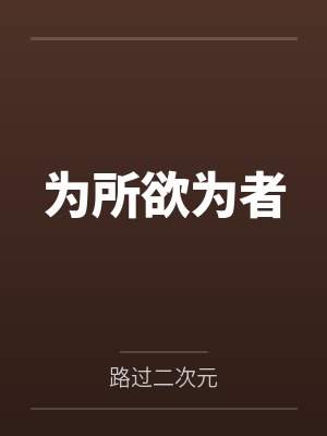 为所欲为者