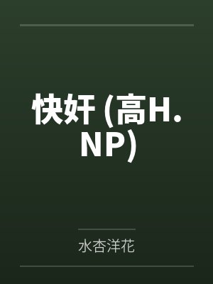 快奸 (高H.NP)