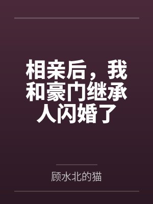 相亲后,我和豪门继承人闪婚了