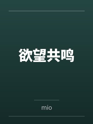 欲望共鸣