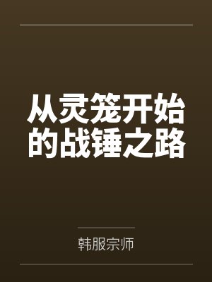 从灵笼开始的战锤之路