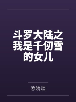 千墨棠独孤博