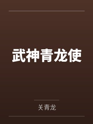 武神青龙使