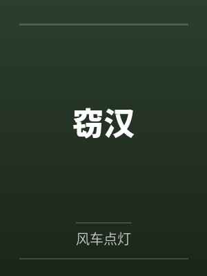 窃汉