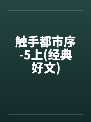 触手都市序-5上(经典好文)