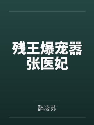 残王爆宠嚣张医妃