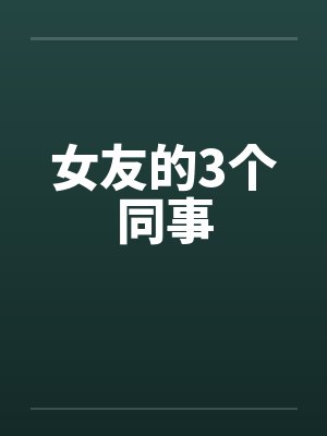 女友的3个同事
