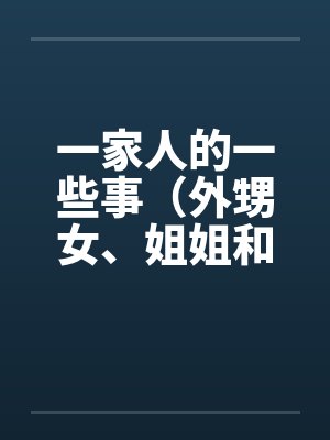 一家人的一些事(外甥女、姐姐和)