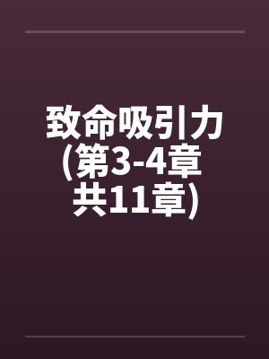 致命吸引力(第3-4章 共11章)