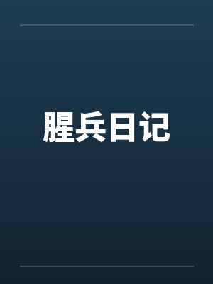 腥兵日记