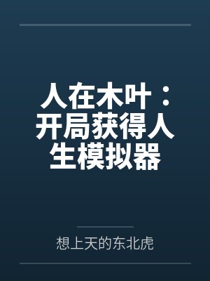 人在木叶:开局获得人生模拟器笔趣阁无弹窗