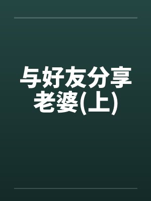 与好友分享老婆(上)