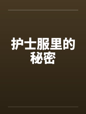 护士服里的秘密