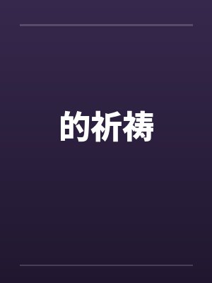 的祈祷