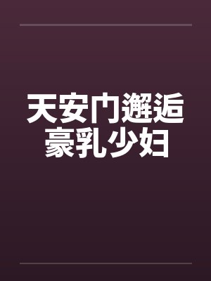 天安门邂逅豪乳少妇