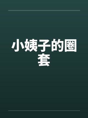 小姨子的圈套