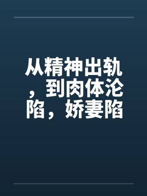 从精神出轨,到肉体沦陷,娇妻陷入换妻泥潭的心路历程