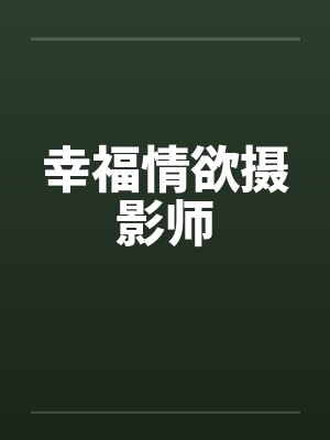 幸福情欲摄影师
