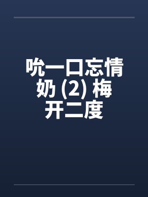 吮一口忘情奶 (2) 梅开二度
