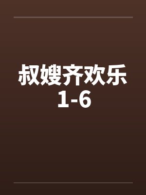 叔嫂齐欢乐1-6