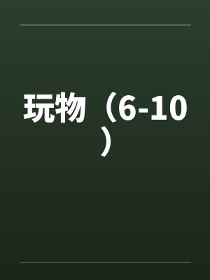 玩物(6-10)