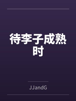 待李子成熟时