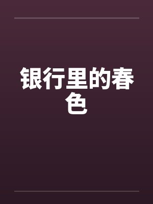 银行里的春色