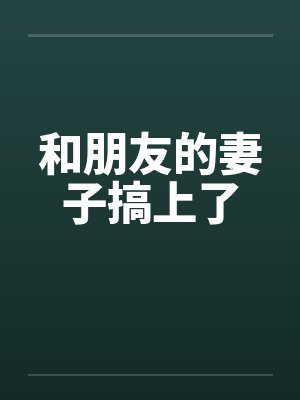 和朋友的妻子搞上了