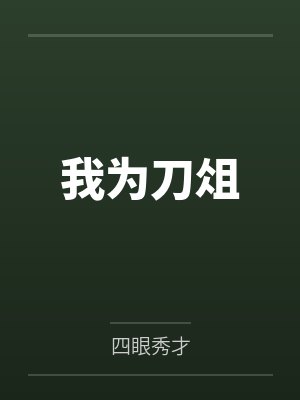 我为刀俎by四眼秀才