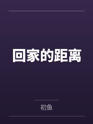 回家的距离