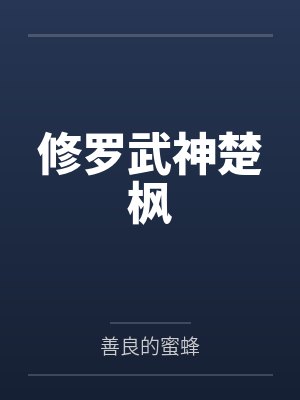 修罗武神楚枫最新章节更新完了吗小