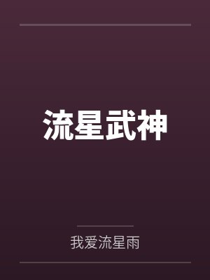流星武神